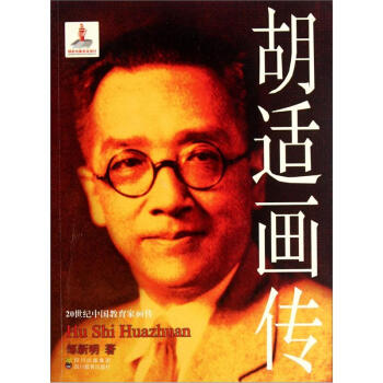20世纪中国教育家画传：胡适画传 下载