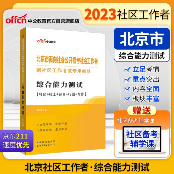 【3件8折2件9折】中公教育2023北京市面向社会公开招考社会工作者到社区工作考试教材：综合能力测试 下载