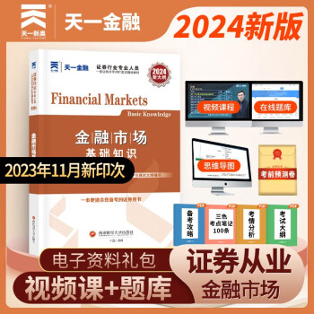【3件8折2件9折】证券从业资格考试教材2024【教材】：金融市场基础知识 下载