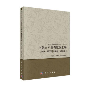 卜凯农户调查数据汇编（1929-1933）（湖南、湖北篇) 下载