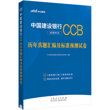 中公教育2024中国建设银行招聘考试通用校园春招秋招校招社招笔试：历年真题汇编及标准预测试卷 下载