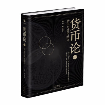货币论：货币与货币循环 下载