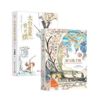 龙与地下铁2023新版+太白金星有点烦（套装共2册） 下载