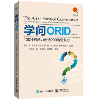 学问ORID：100种提问力创造200倍企业力（修订本） 下载