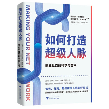 如何打造超级人脉：商业社交的科学与艺术 下载