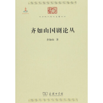 齐如山国剧论丛/中华现代学术名著丛书·第六辑 下载
