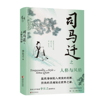 司马迁之人格与风格 下载