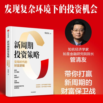 【管清友新作】新周期投资策略 变局时代的财富逻辑 立足2023 研判热门赛道 发现复杂环境下的投资机会 中信出版社 下载