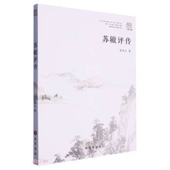 苏辙评传/三苏文化 下载