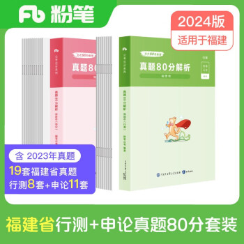 【3件8折2件9折】粉笔公考2024福建省公务员考试【行测+申论】真题80分省考真题卷套装 下载