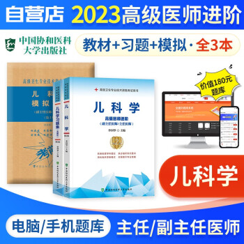 备考2024 副高考试协和儿科学高级教程教材+习题集强化训练+模拟试卷+题库软件 正副高级医师 套装3册 副主任/主任医师职称考试用书 可搭历年真题副高职称考试人卫版 下载