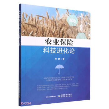 农业保险科技进化论 下载