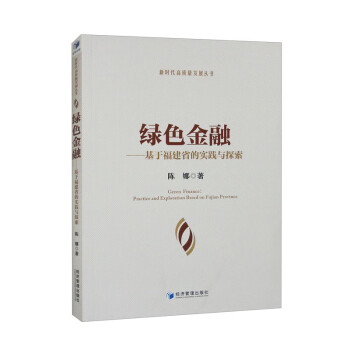 绿色金融——基于福建省的实践与探索 下载