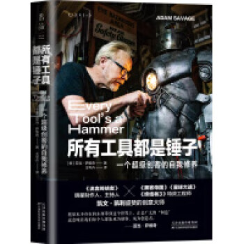 所有工具都是锤子：一个超级创客的自我修养（《流言终结者》制作人、主持人创意工作手册） 下载