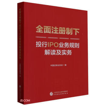 全面注册制下投行IPO业务规则解读及实务 下载