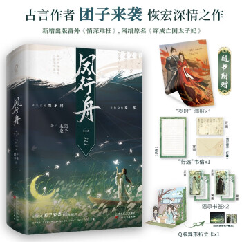 【限量亲签】凤行舟全二册 团子来袭著网络原名：穿成亡国太子妃畅销古代权谋言情小说书籍将门嫡女成何体统赠海报折立卡 下载