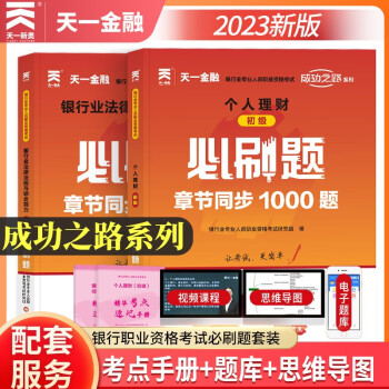 银行从业资格考试教材2024配套必刷题：银行业法律法规与综合能力+个人理财（初级2本套） 下载