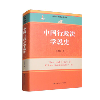 中国行政法学说史（中国法学发达史丛书，国家出版基金项目） 下载