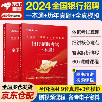 中公教育2024全国银行招聘考试用书一本通春招秋招校招社招笔试教材历年真题模拟2本套 工商建设人民交通农业邮政招商中国浦发兴业宁波中信民生光大华夏广发等银行通用 下载