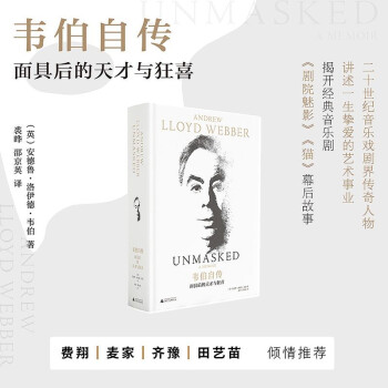 韦伯自传：面具后的天才与狂喜（音乐戏剧传奇人物讲述一生挚爱事业，赠《剧院魅影》纪念票根书签） 下载