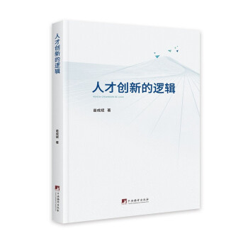 人才创新的逻辑 下载