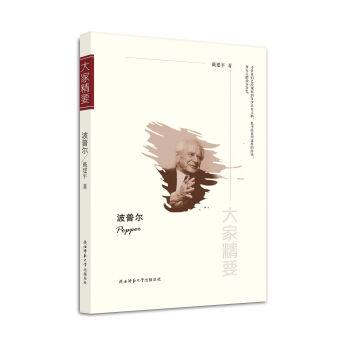 “大家精要”丛书：波普尔 下载