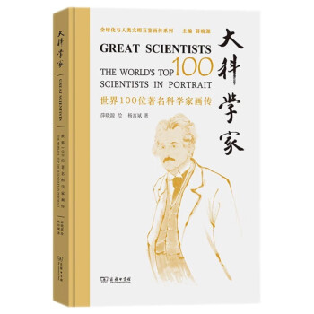 大科学家：世界100位著名科学家画传 下载