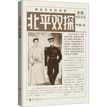 北平双探（悬疑鬼才叶遁最新力作！北平陶然亭惊现水怪！京华龙虎斗，河山一局棋！） 下载