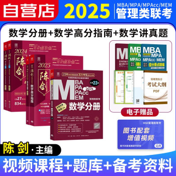mba联考教材2025 199管理类联考综合能力 陈剑数学分册+高分指南+讲真题 考研mpaccmem 专硕管综原机械工业出版社可搭2024老吕要点7讲母题800练 下载
