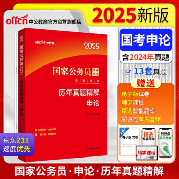 【3件8折2件9折】中公公考2025国家公务员录用考试真题系列考公国考省市考通用：历年真题精解申论 下载