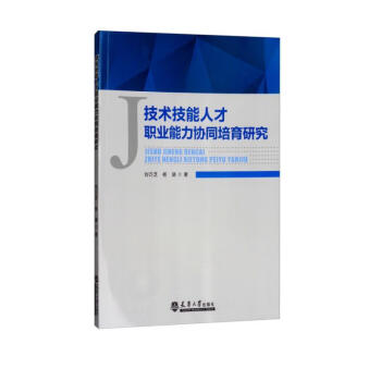 技术技能人才职业能力协同培育研究 下载