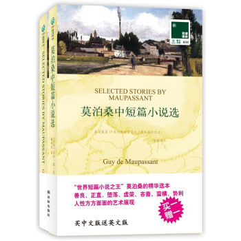 双语译林：莫泊桑中短篇小说选（附英文原版书1本） 下载