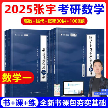 2025张宇考研数学 基础30讲高等数学+线性代数+概率论与数理统计+题源探析经典1000题【数一】肖四肖八肖秀荣1000题汤家凤1800李林880、108李永乐660张宇基础30讲强化36讲刷题 下载