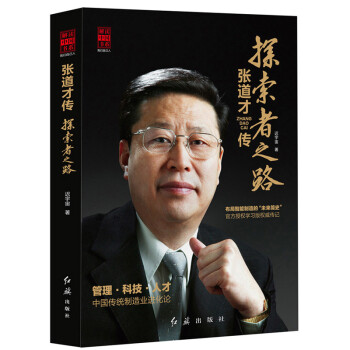 张道才传：探索者之路/解读中国书系 下载