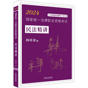 【2024飞跃2024拓朴：韩祥波民法精讲】2024国家统一法律职业资格考试民法精讲 下载