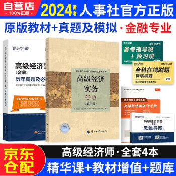 【3件8折2件9折】备考2024高级经济师2023考试教材用书+历年真题及模拟卷 高级经济实务【金融】中国人事出版社 赠送环球网校视频课程+手机电脑题库做题软件 下载