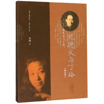 沈从文与丁玲（修订本） 下载