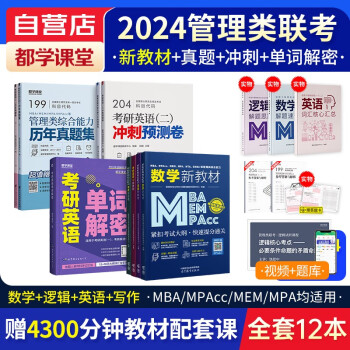 mba联考教材2025 199管理类联考综合能力?英语+数学+写作+逻辑四分册+综合+英语二历年真题冲刺试卷+单词解谜?考研mpacc mem?可搭陈剑赵鑫全老吕要点7讲母题800练 下载
