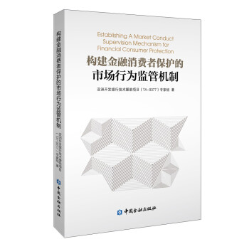 构建金融消费者保护的市场行为监管机制 下载