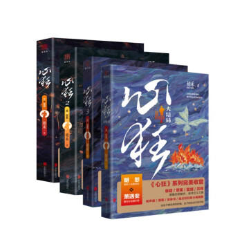 心狂 全套 初禾著 青春文学 刑侦悬疑推理小说 探案破案系列 下载