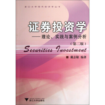 浙江大学现代经济学丛书·证券投资学：理论、实践与案例分析（第2版） 下载