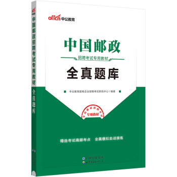 中公教育2024邮政中国邮政银行招聘考试用书教材通用校园春招秋招校招社招政策性银行笔试：全真题库 下载