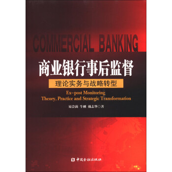 商业银行事后监督：理论实务与战略转型 [Ex-post Monitoring Theory,Practice and Strategic Transformation] 下载