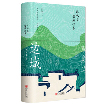 沈从文边城往事：精装本（《边城》《三三》《萧萧》《槐化镇》等文章） 下载