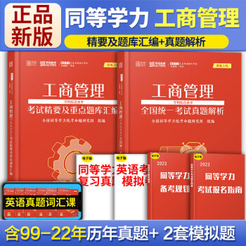 新版学苑教育同等学力申硕工商管理学科综合水平考试精要及重点题库汇编+考试真题解析 2本 下载