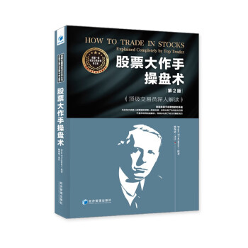股票大作手操盘术——顶级交易员深入解读（第二版） 下载