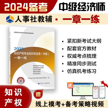 备考2024 中级经济师2023教材配套辅导 一章一练 知识产权专业知识和实务（中级）2023版 中国人事出版社 下载