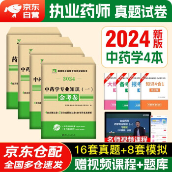 执业药师2024年考中药 天明执业药师2024年考中药配套历年真题金考卷全套4本 执业中药师职业药师资格考试中药专业知识一二药西药2023 中药全套4科目官方正版教材 下载