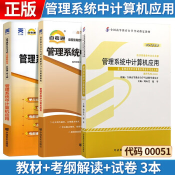 自考教材 管理系统中计算机应用 00051 0051 自考教材+考纲解读+自考通试卷 3本 下载