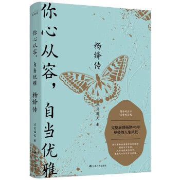 你心从容，自当优雅：杨绛传（完整展现杨绛105年曼妙的人生风景） 下载